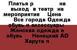 Платья р.42-44-46-48 на выход (в театр, на мероприятия) › Цена ­ 3 000 - Все города Одежда, обувь и аксессуары » Женская одежда и обувь   . Ненецкий АО,Харута п.